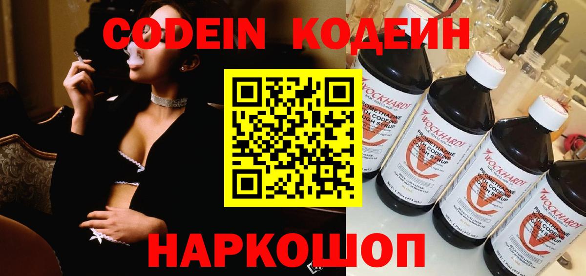 Касимов  Кодеин Purple Drank  Вход с VPN  Codein напиток Lean (лин) 